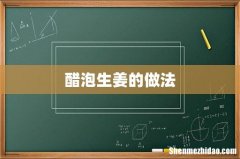 醋泡生姜的做法