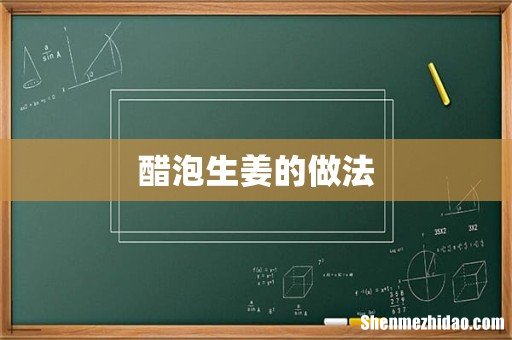 醋泡生姜的做法