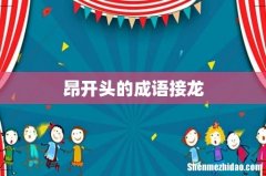 昂开头的成语接龙