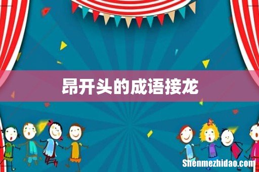 昂开头的成语接龙