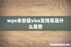 wps未安装vba支持库是什么意思