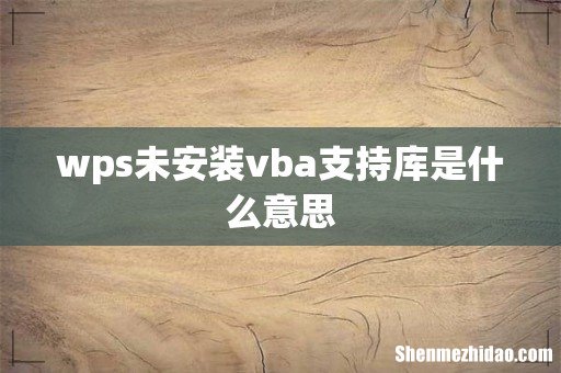 wps未安装vba支持库是什么意思