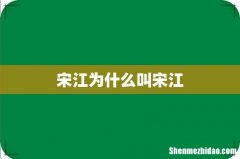 宋江为什么叫宋江