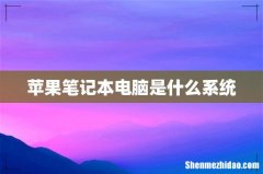 苹果笔记本电脑是什么系统