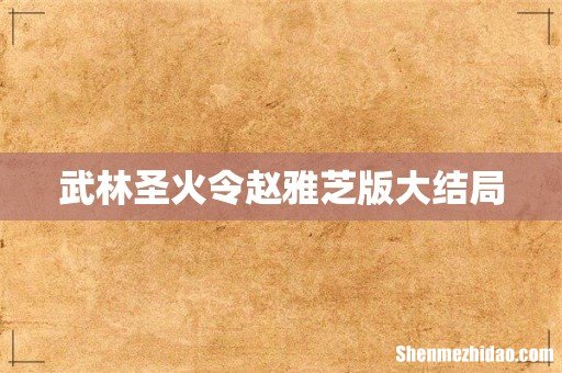 武林圣火令赵雅芝版大结局