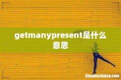 getmanypresent是什么意思