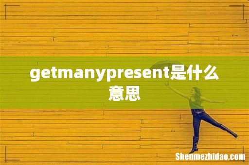 getmanypresent是什么意思