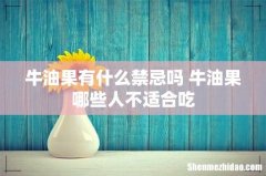 牛油果有什么禁忌吗 牛油果哪些人不适合吃