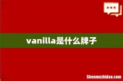 vanilla是什么牌子