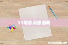 51婚恋网靠谱吗