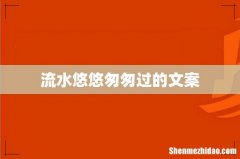 流水悠悠匆匆过的文案