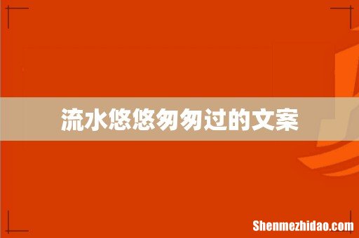 流水悠悠匆匆过的文案
