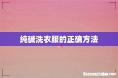 纯碱洗衣服的正确方法