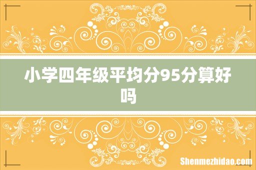 小学四年级平均分95分算好吗