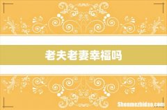 老夫老妻幸福吗