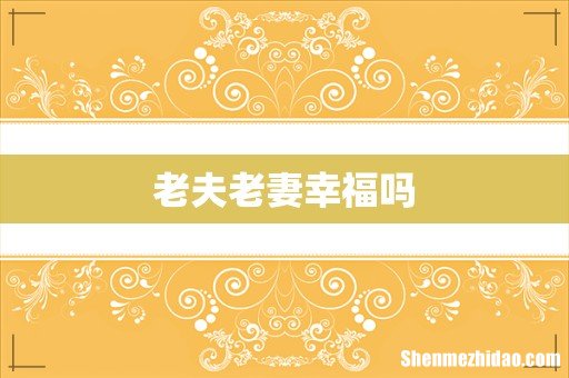 老夫老妻幸福吗