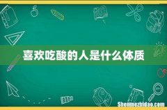 喜欢吃酸的人是什么体质