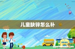 儿童缺锌怎么补