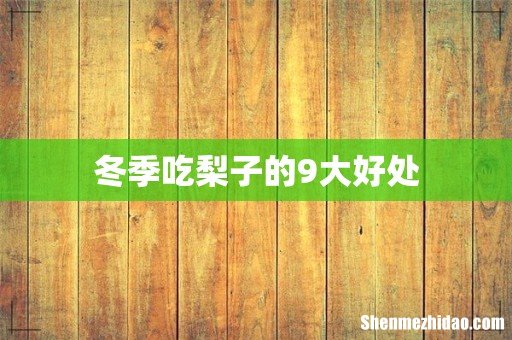 冬季吃梨子的9大好处