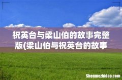 梁山伯与祝英台的故事 祝英台与梁山伯的故事完整版