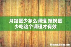 月经量少怎么调理 姨妈量少吃这个调理才有效