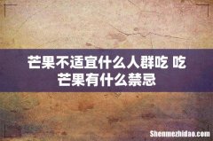 芒果不适宜什么人群吃 吃芒果有什么禁忌