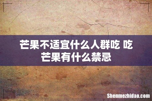 芒果不适宜什么人群吃 吃芒果有什么禁忌