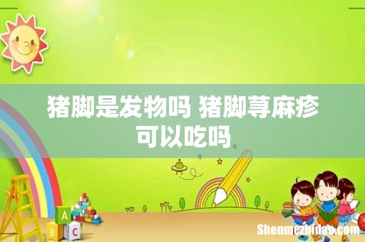 猪脚是发物吗 猪脚荨麻疹可以吃吗