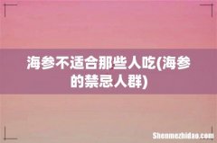 海参的禁忌人群 海参不适合那些人吃