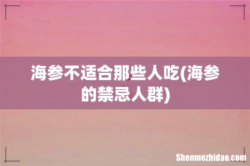 海参的禁忌人群 海参不适合那些人吃