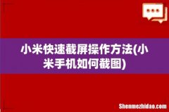 小米手机如何截图 小米快速截屏操作方法