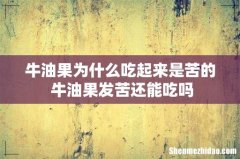 牛油果为什么吃起来是苦的 牛油果发苦还能吃吗