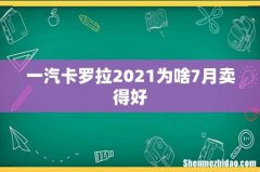 一汽卡罗拉2021为啥7月卖得好