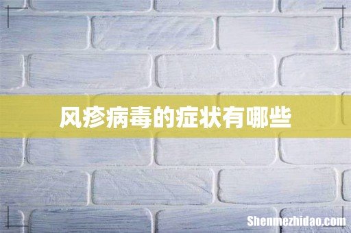 风疹病毒的症状有哪些