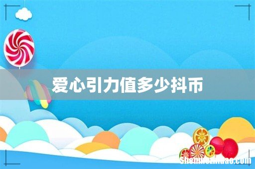 爱心引力值多少抖币