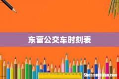 东营公交车时刻表