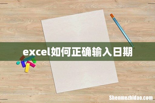 excel如何正确输入日期