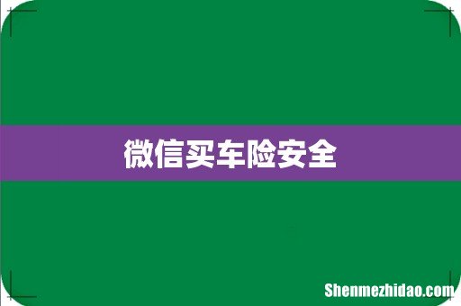 微信买车险安全