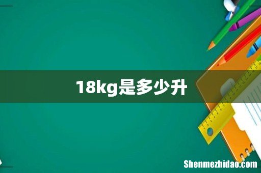 18kg是多少升