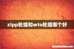 zipp轮组和wto轮组哪个好