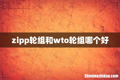 zipp轮组和wto轮组哪个好