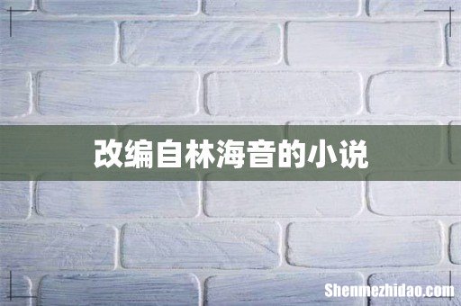 改编自林海音的小说