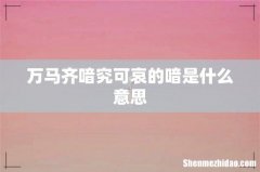万马齐喑究可哀的喑是什么意思