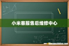 小米客服售后维修中心