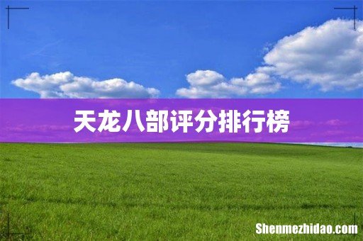 天龙八部评分排行榜