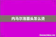 内马尔泡面头怎么烫