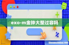 exo-m金钟大整过容吗