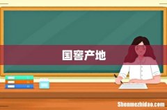 国窖产地