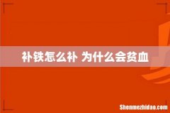 补铁怎么补 为什么会贫血