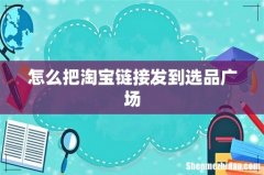 怎么把淘宝链接发到选品广场
